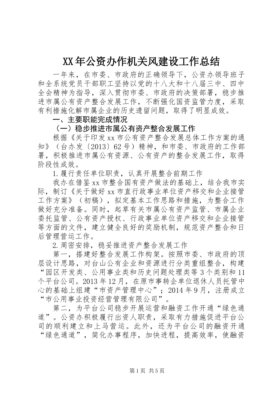 XX年公资办作机关风建设工作总结_第1页