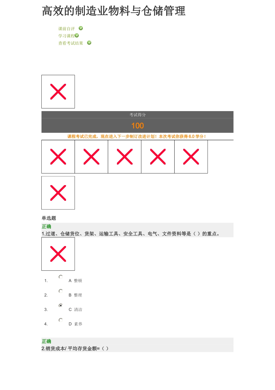 高效的制造业物料与仓储管理百分答题_第1页