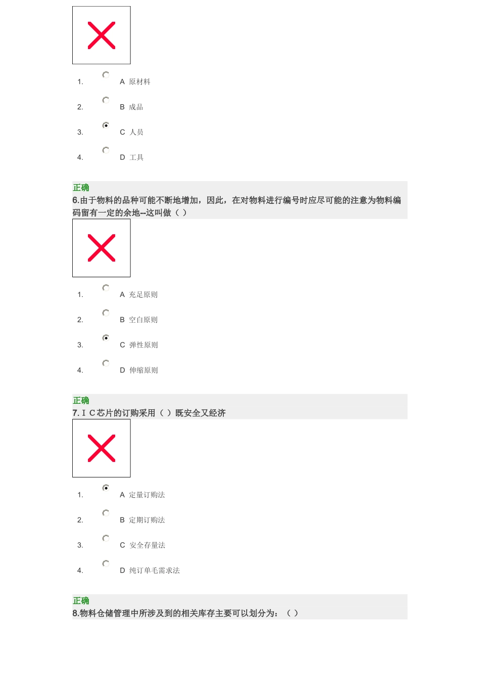 高效的制造业物料与仓储管理百分答题_第3页