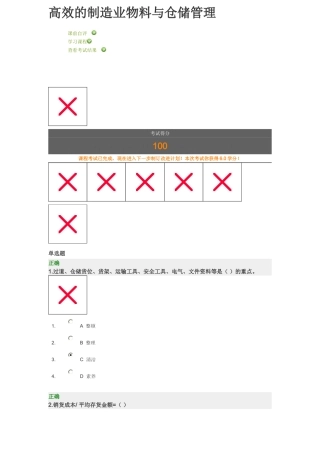 高效的制造业物料与仓储管理百分答题