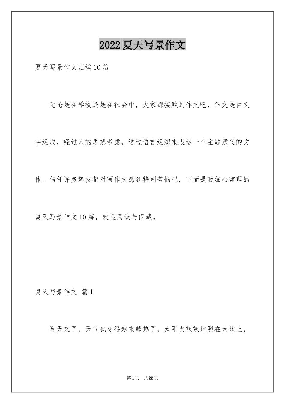 2024夏天写景作文_122_第1页