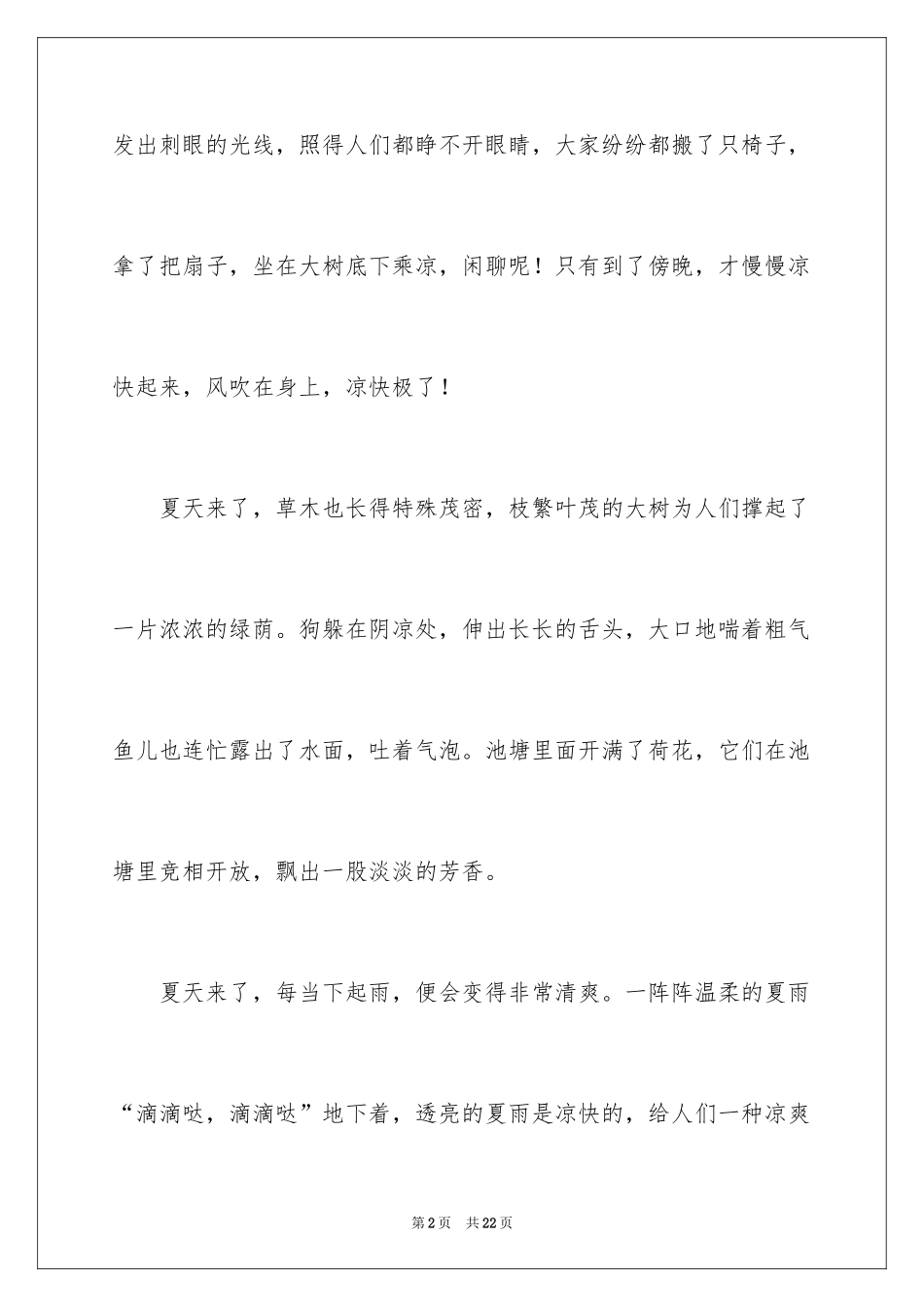 2024夏天写景作文_122_第2页