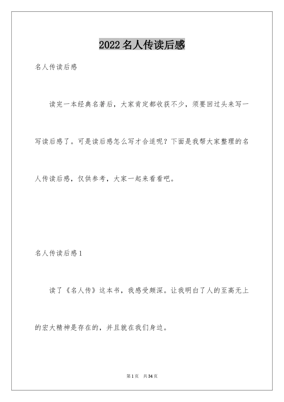 2024名人传读后感_43_第1页