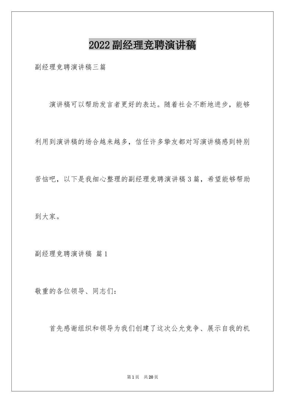 2024副经理竞聘演讲稿_64_第1页