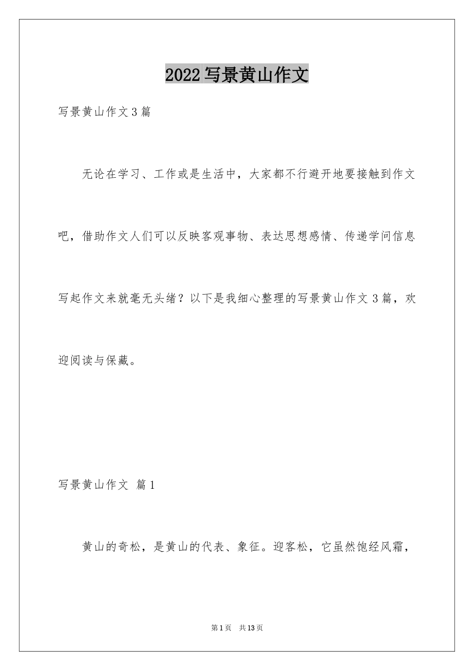 2024写景黄山作文_第1页