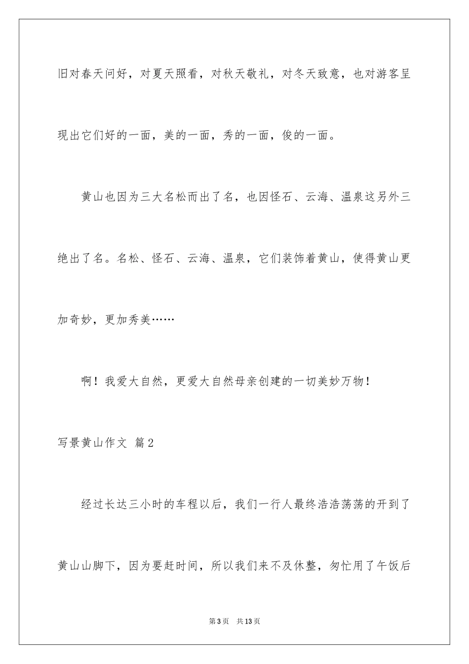 2024写景黄山作文_第3页