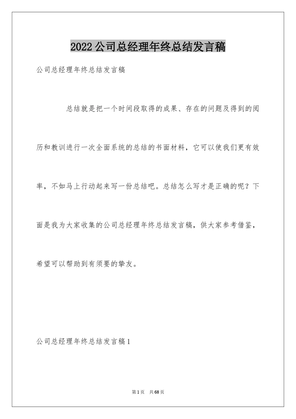 2024公司总经理年终总结发言稿_1_第1页