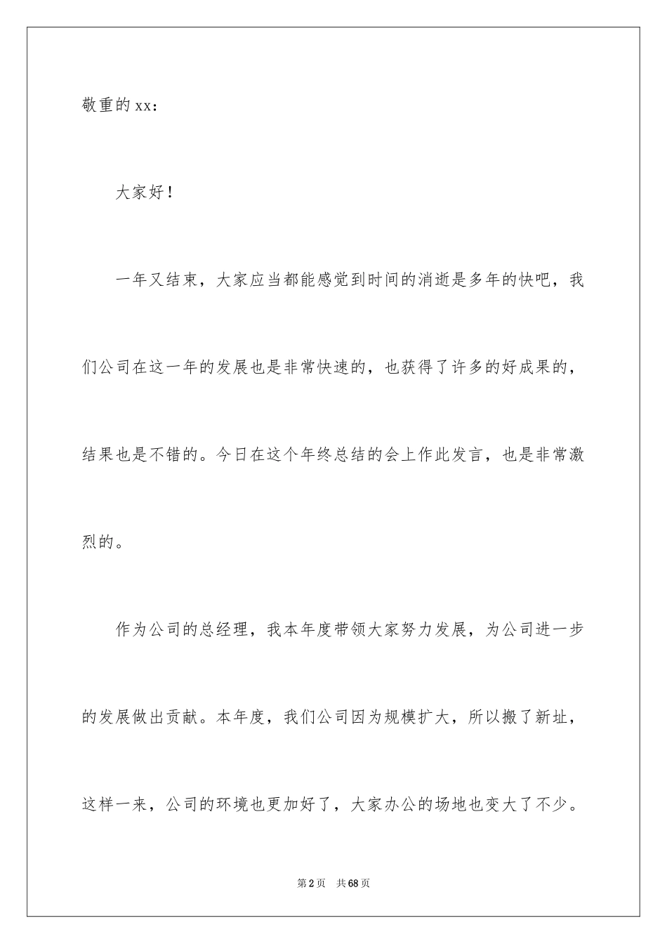 2024公司总经理年终总结发言稿_1_第2页