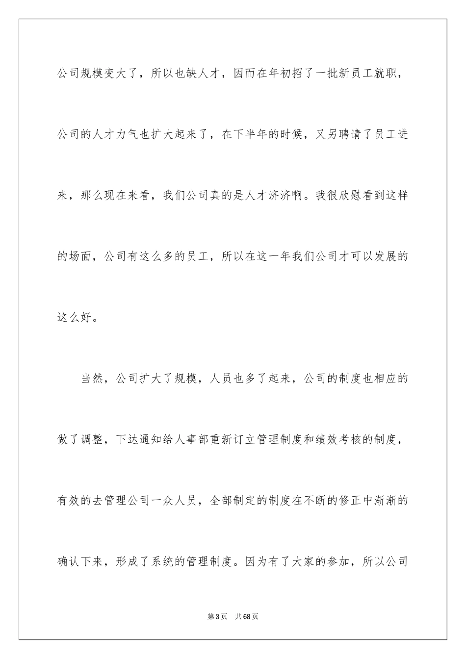 2024公司总经理年终总结发言稿_1_第3页