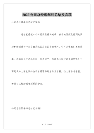 2024公司总经理年终总结发言稿_1