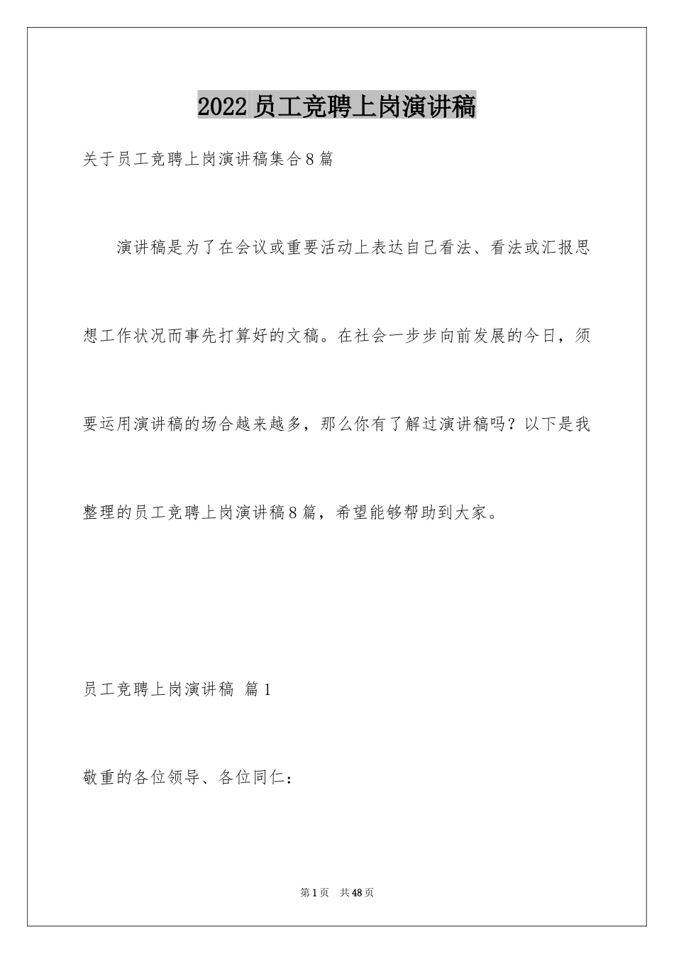 2024员工竞聘上岗演讲稿_49_第1页