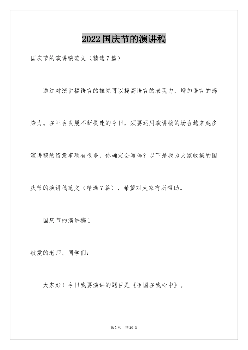 2024国庆节的演讲稿_42_第1页