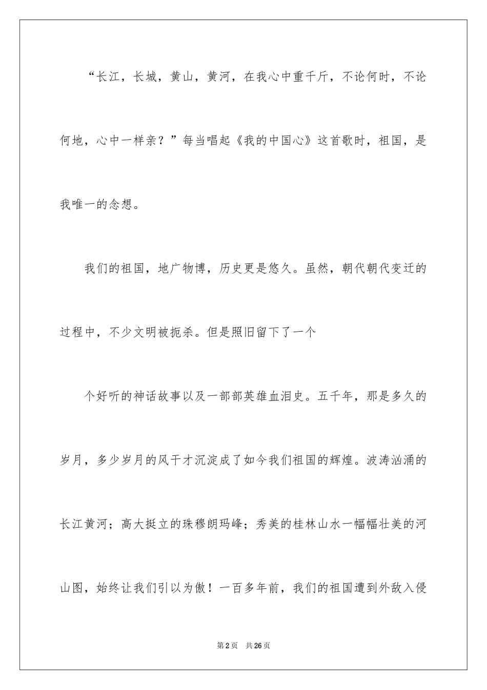 2024国庆节的演讲稿_42_第2页