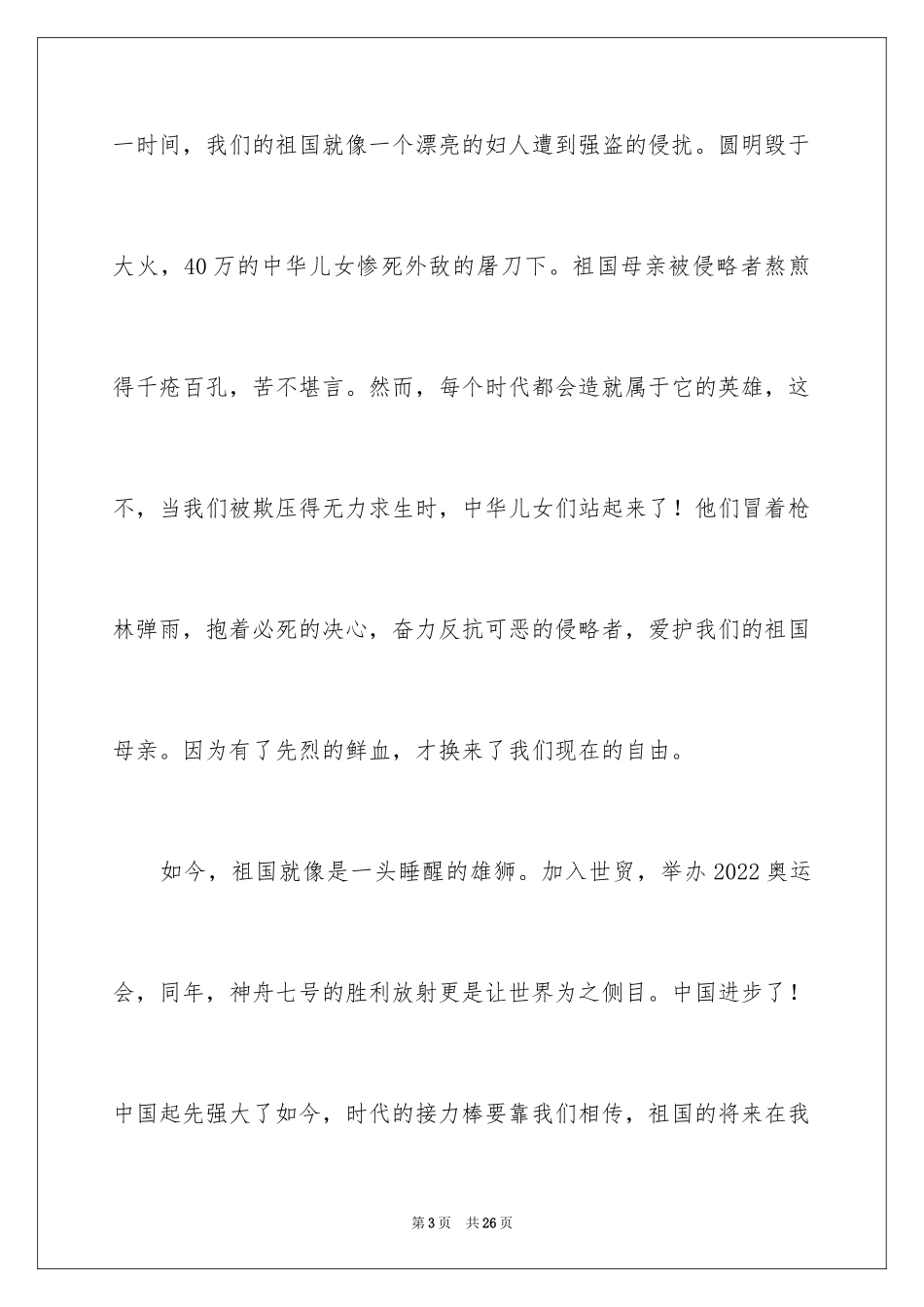 2024国庆节的演讲稿_42_第3页