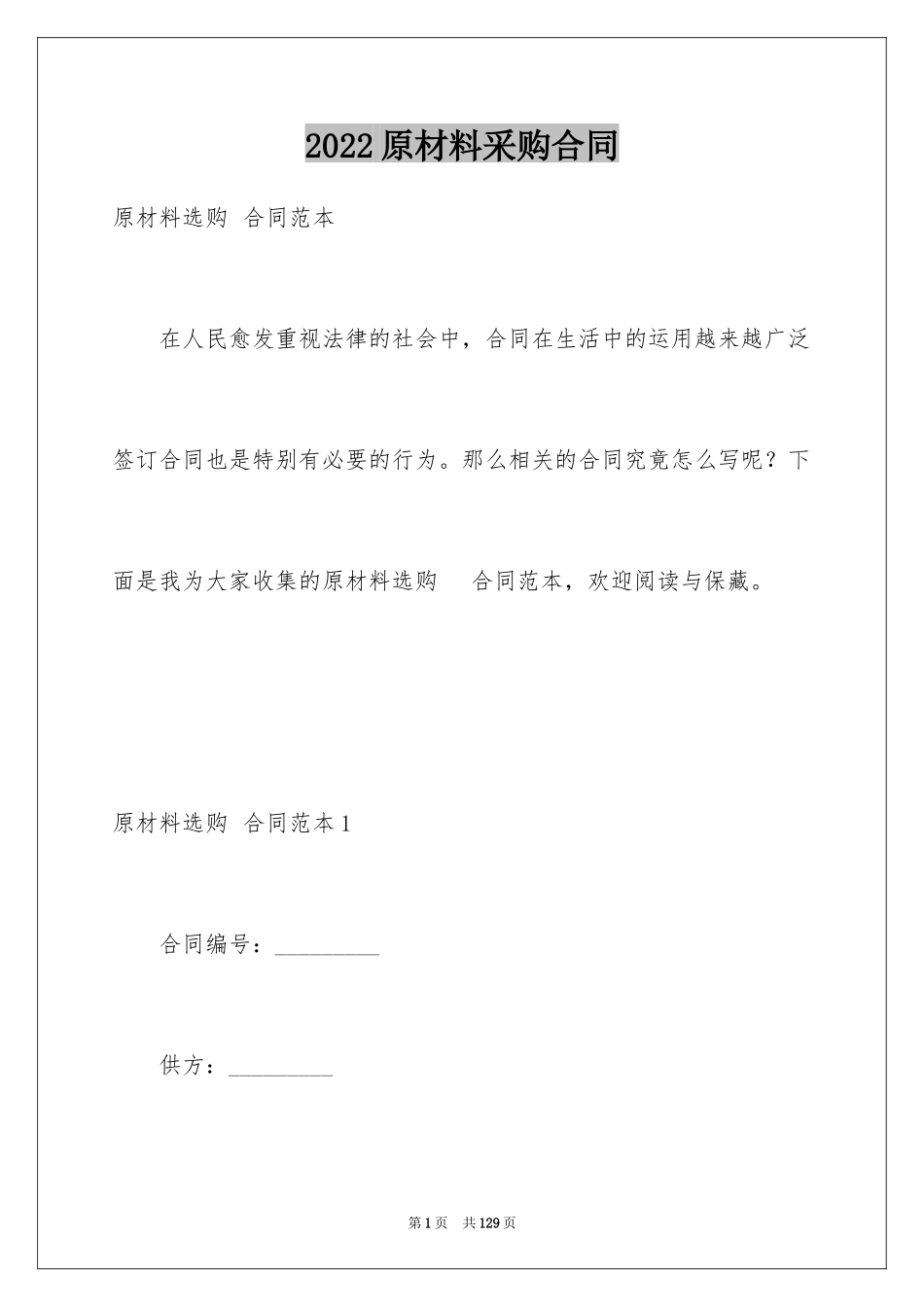 2024原材料采购合同_6_第1页