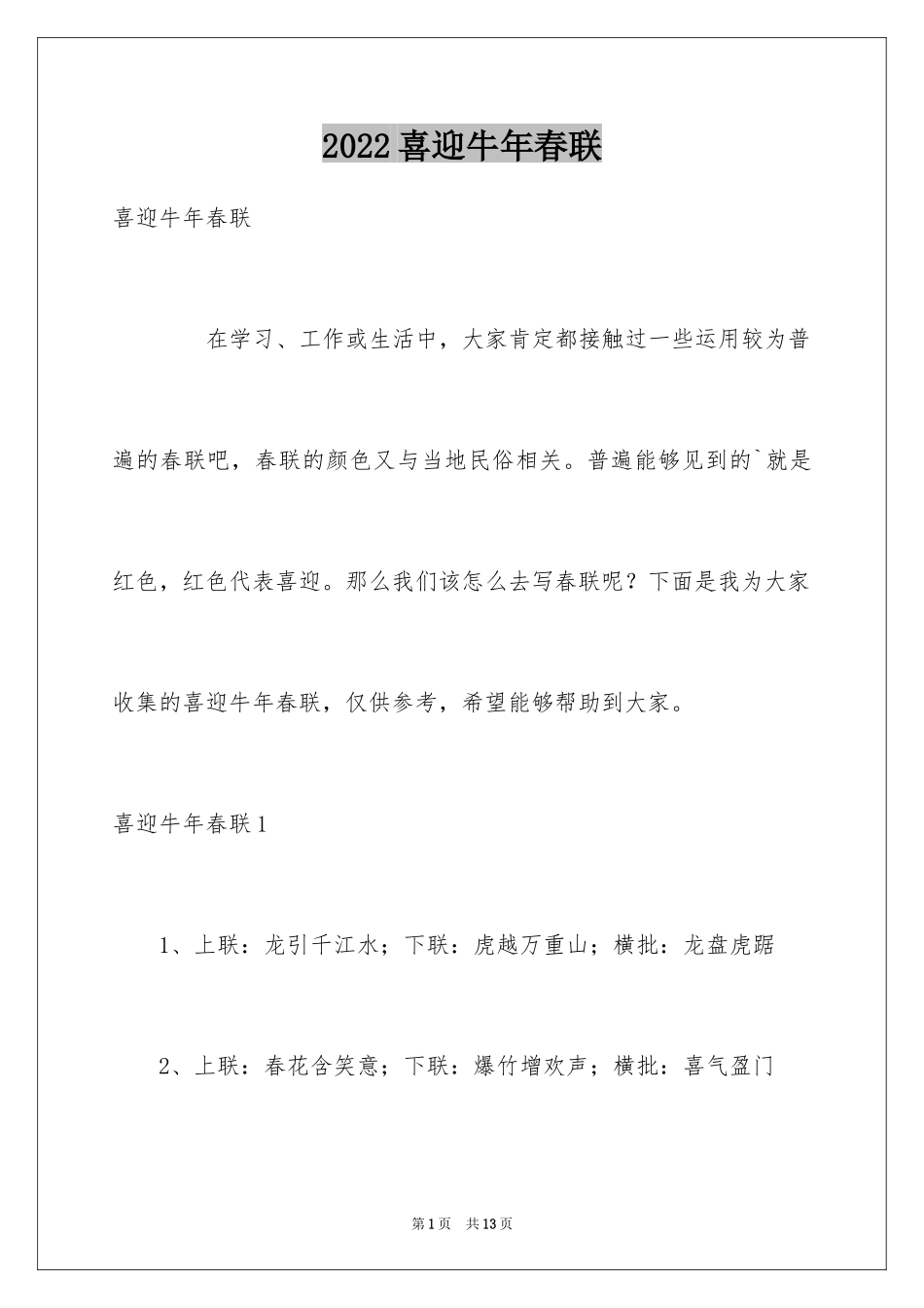 2024喜迎牛年春联_第1页