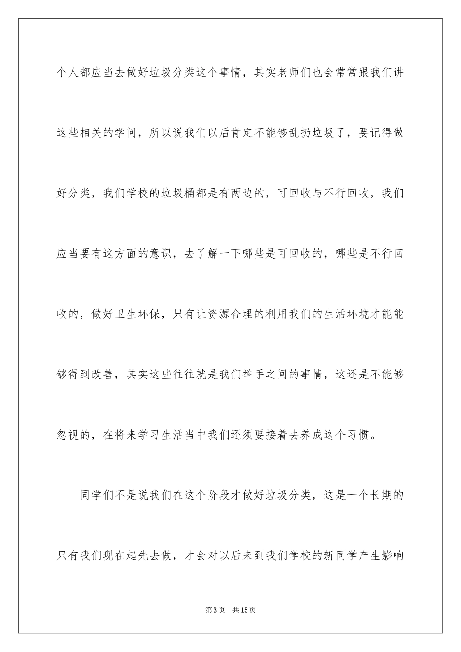 2024垃圾分类演讲稿_74_第3页