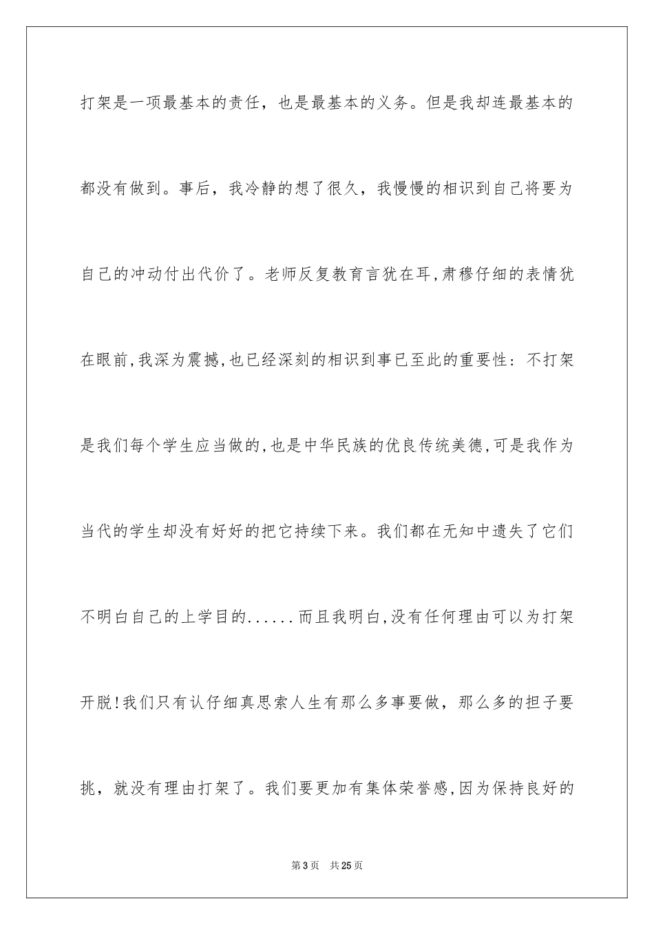 2024学生打架保证书_1_第3页