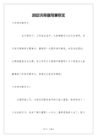 2024六年级写事作文_1