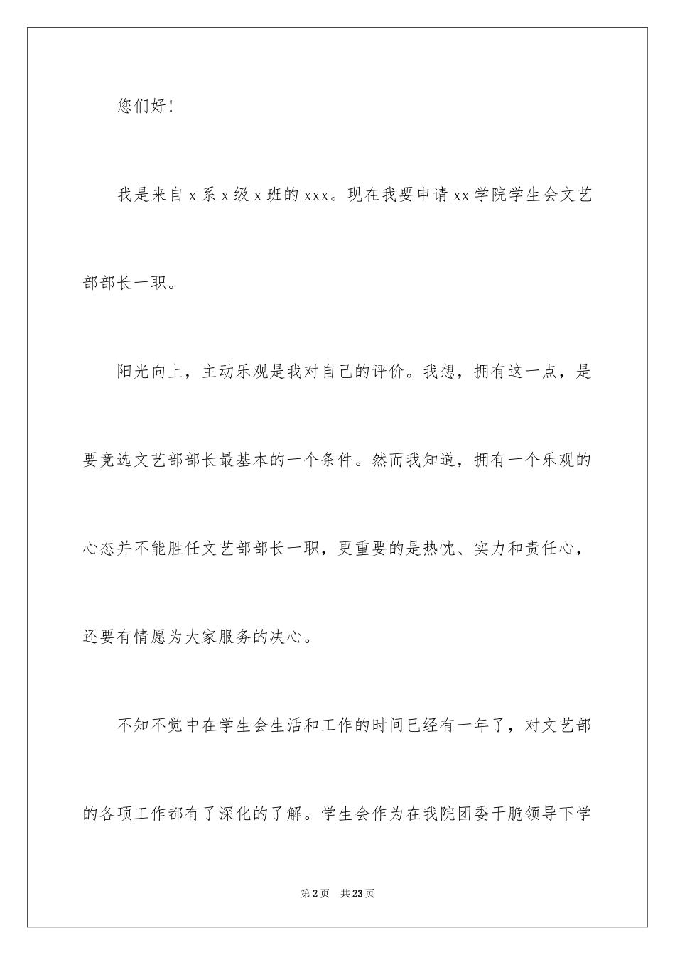 2024加入学生会文娱部申请书_第2页
