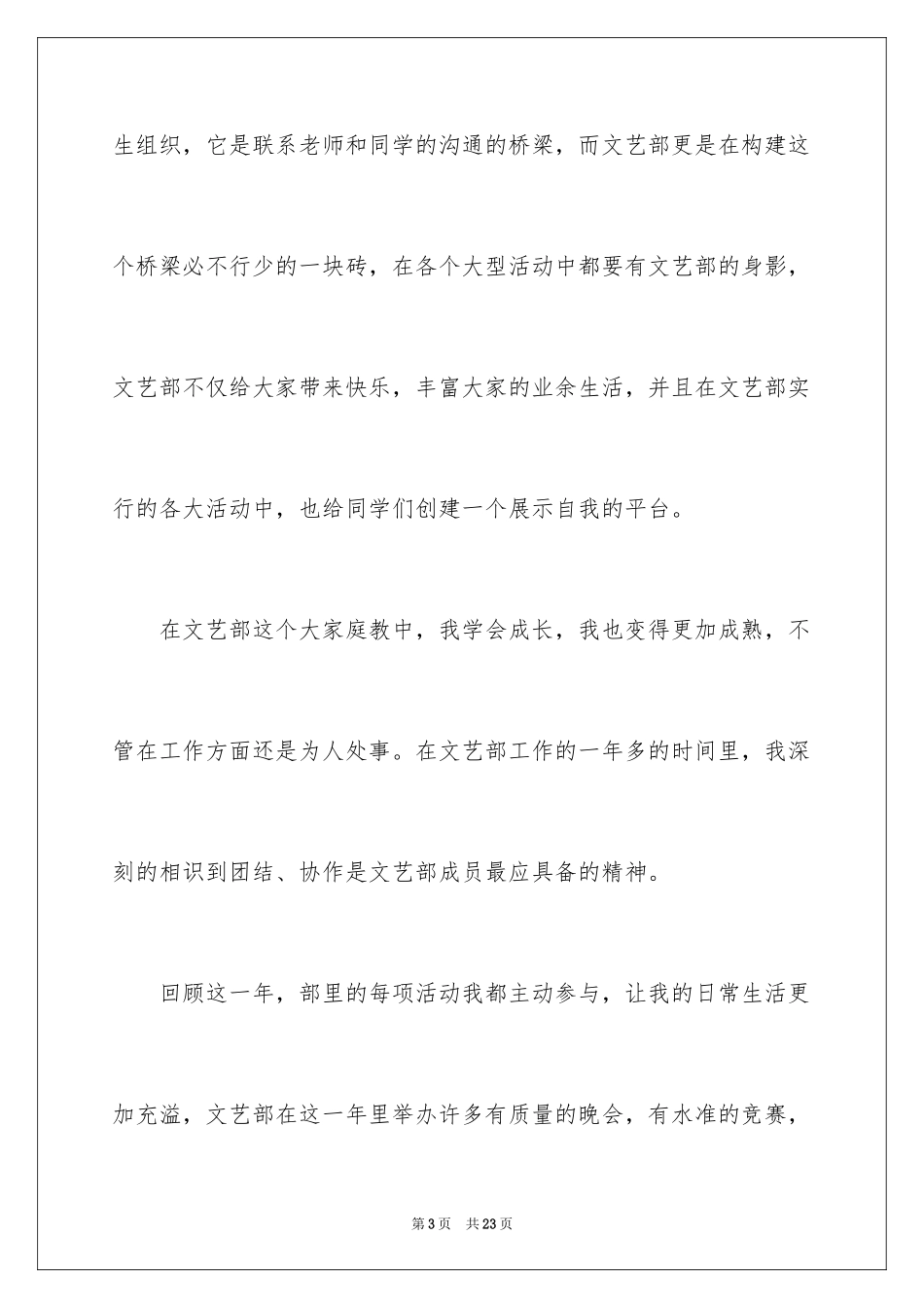 2024加入学生会文娱部申请书_第3页