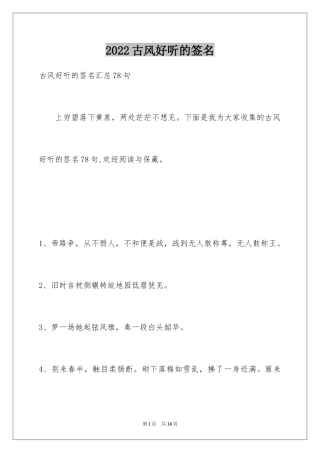 2024古风好听的签名_30