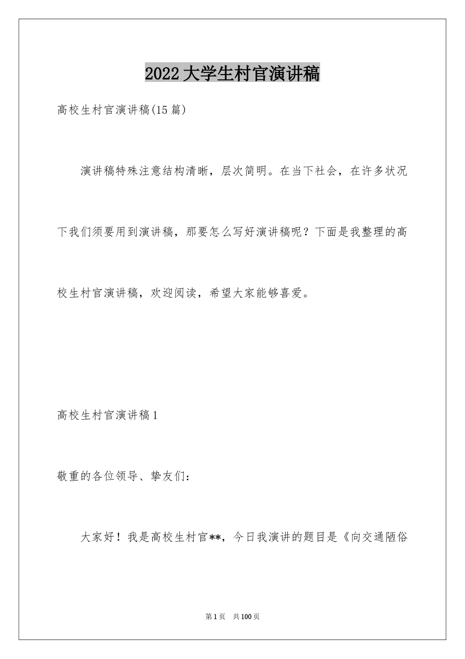 2024大学生村官演讲稿_7_第1页