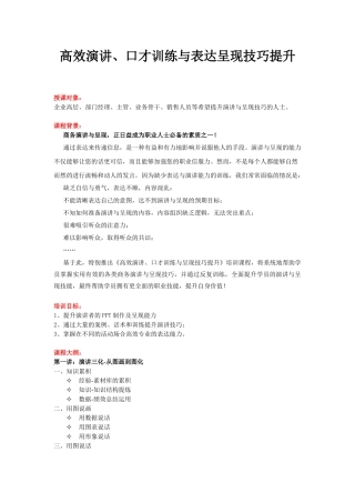 高效演讲、口才训练与表达呈现技巧提升