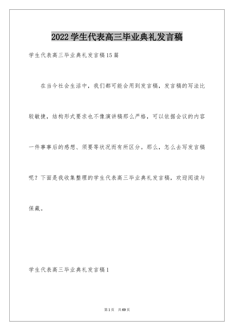 2024学生代表高三毕业典礼发言稿_第1页