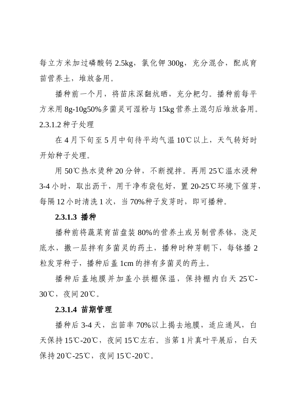 高山无公害大白菜生产技术操作规程_第2页