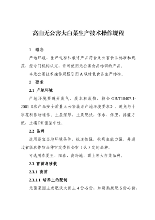 高山无公害大白菜生产技术操作规程