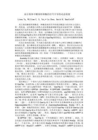高尔基体中糖基转移酶的信号介导的动态保留