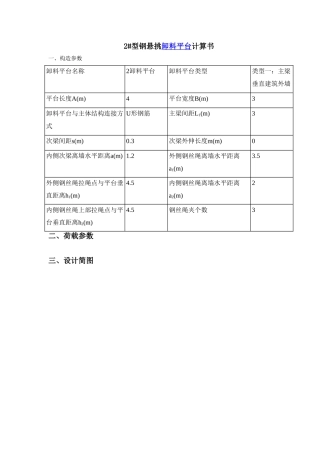 高层大厦双排落地、钢梁悬钢预料平台计算书