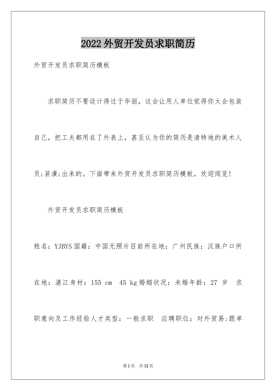 2024外贸开发员求职简历_第1页