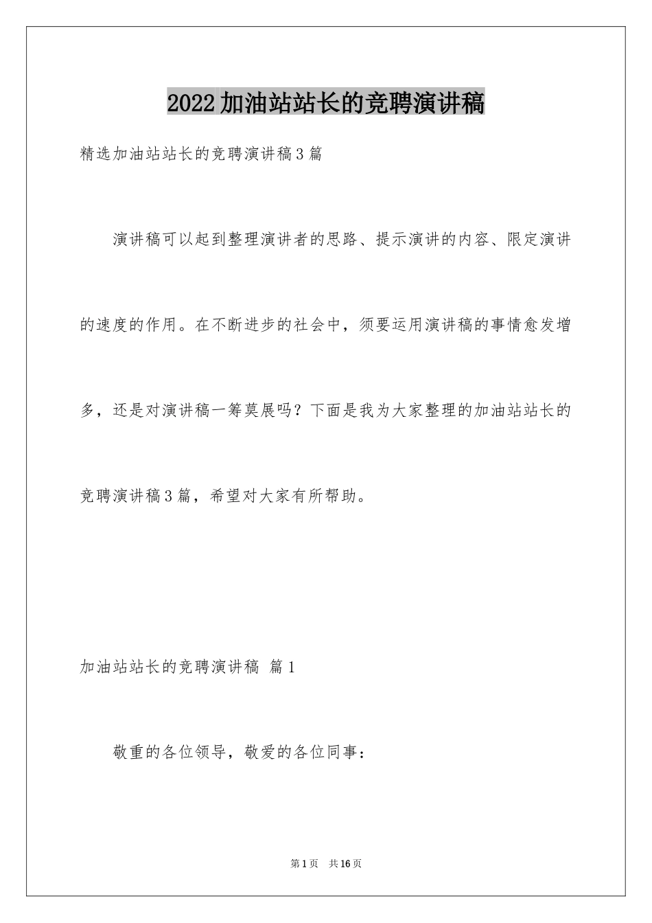 2024加油站站长的竞聘演讲稿_3_第1页