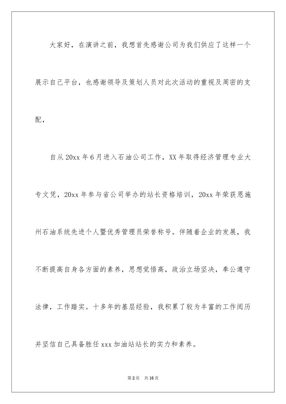 2024加油站站长的竞聘演讲稿_3_第2页