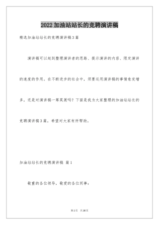 2024加油站站长的竞聘演讲稿_3