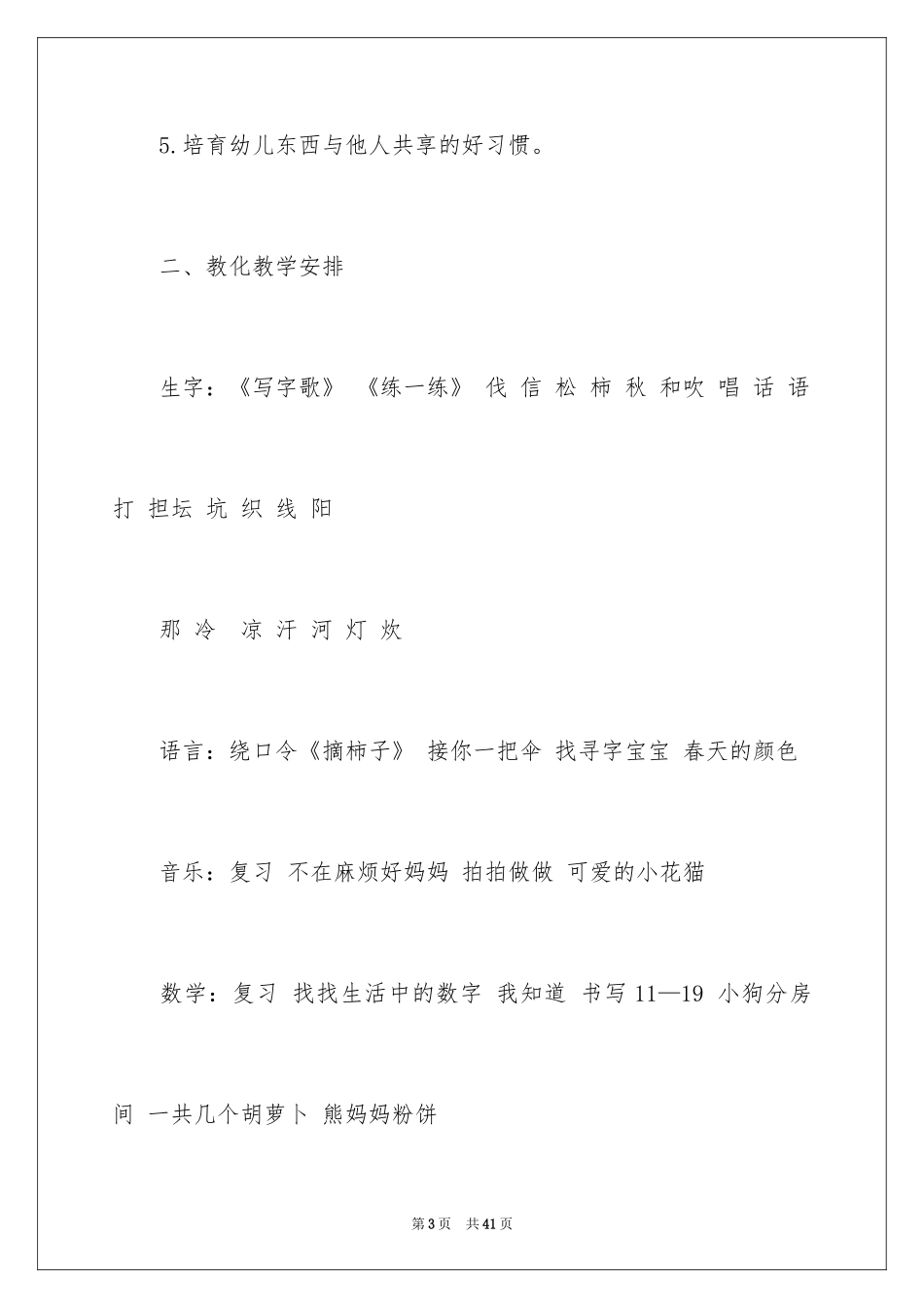 2024学前班工作计划_6_第3页