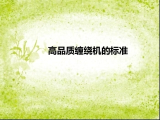 高品质缠绕机的标准