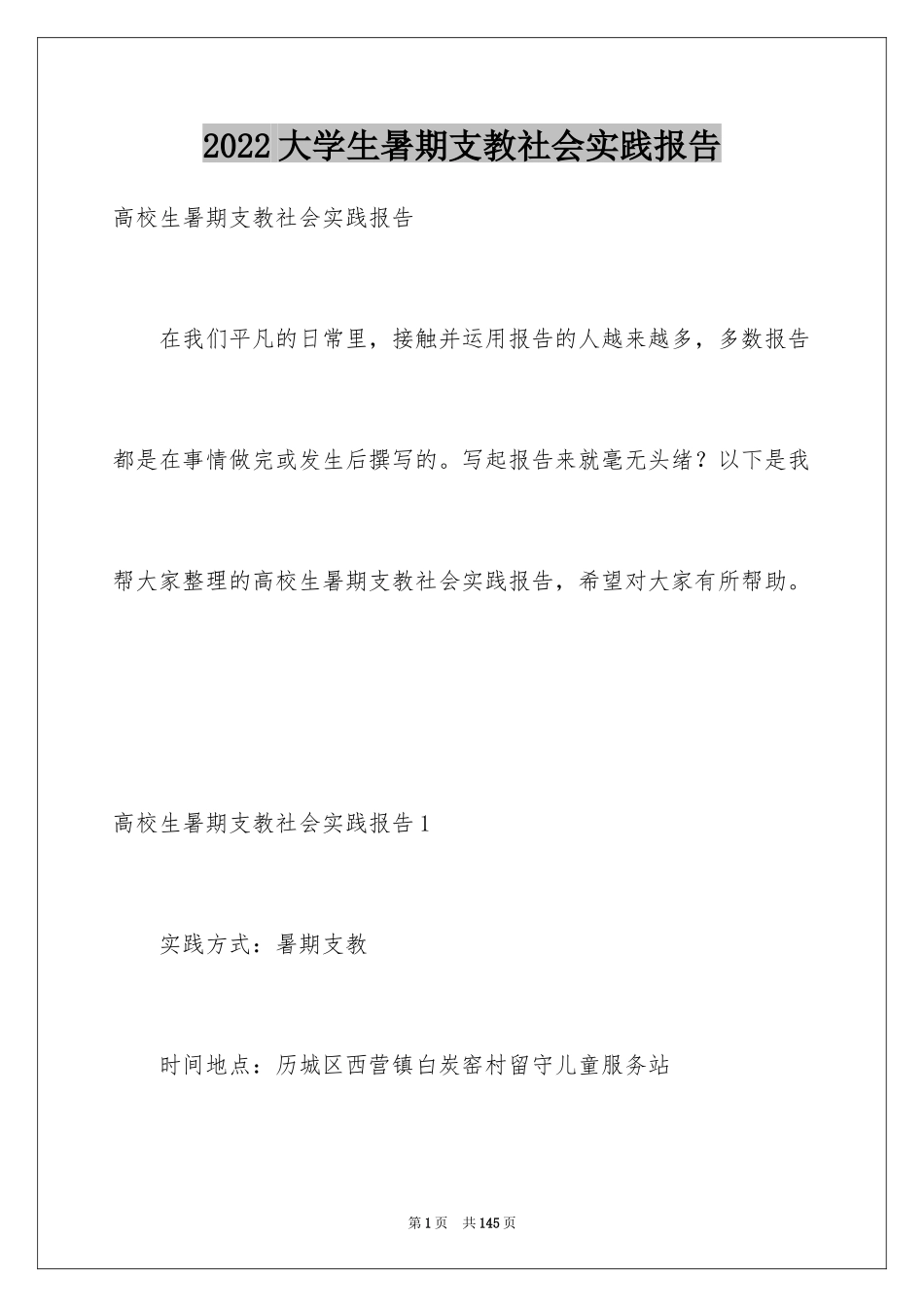 2024大学生暑期支教社会实践报告_8_第1页