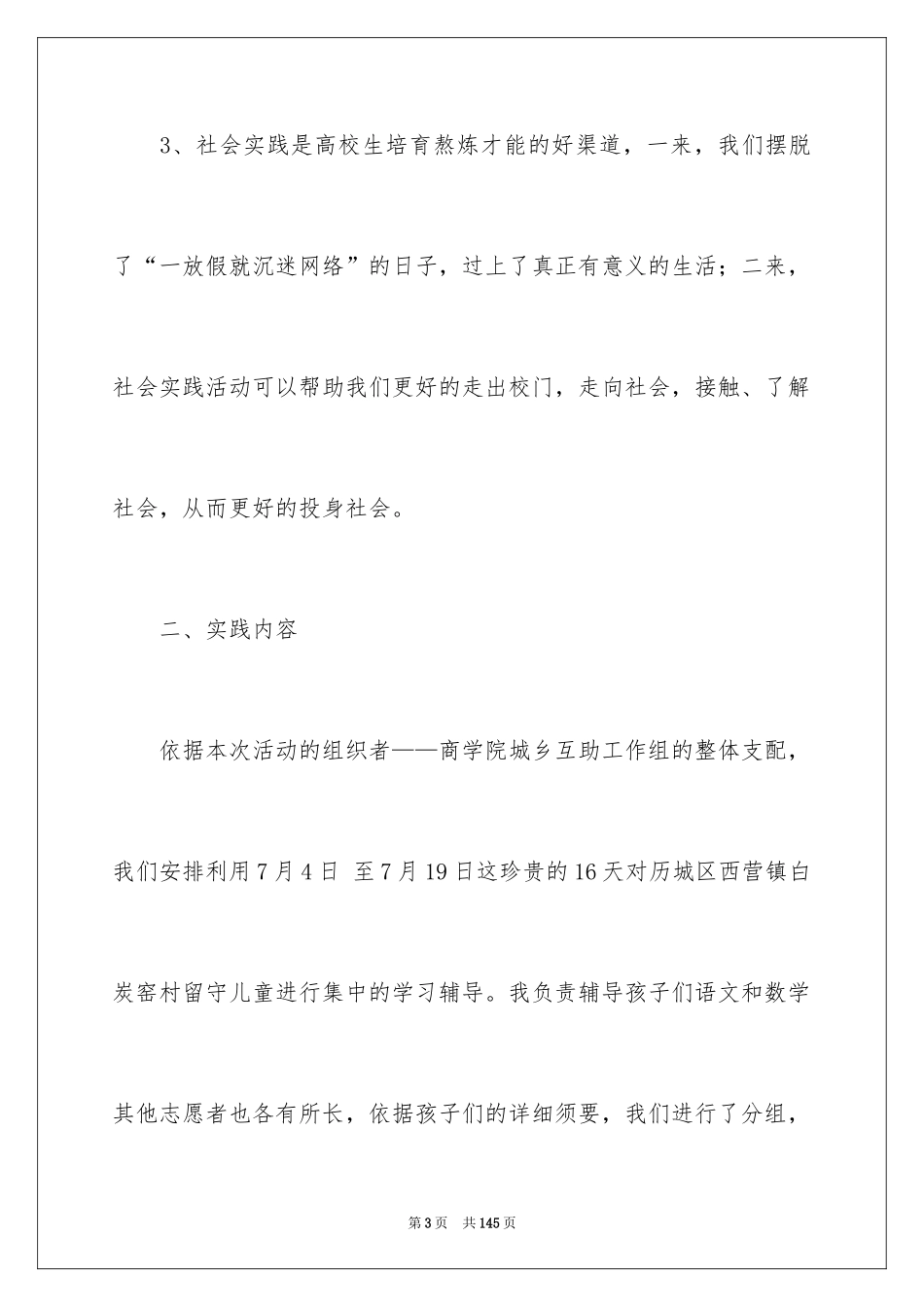 2024大学生暑期支教社会实践报告_8_第3页