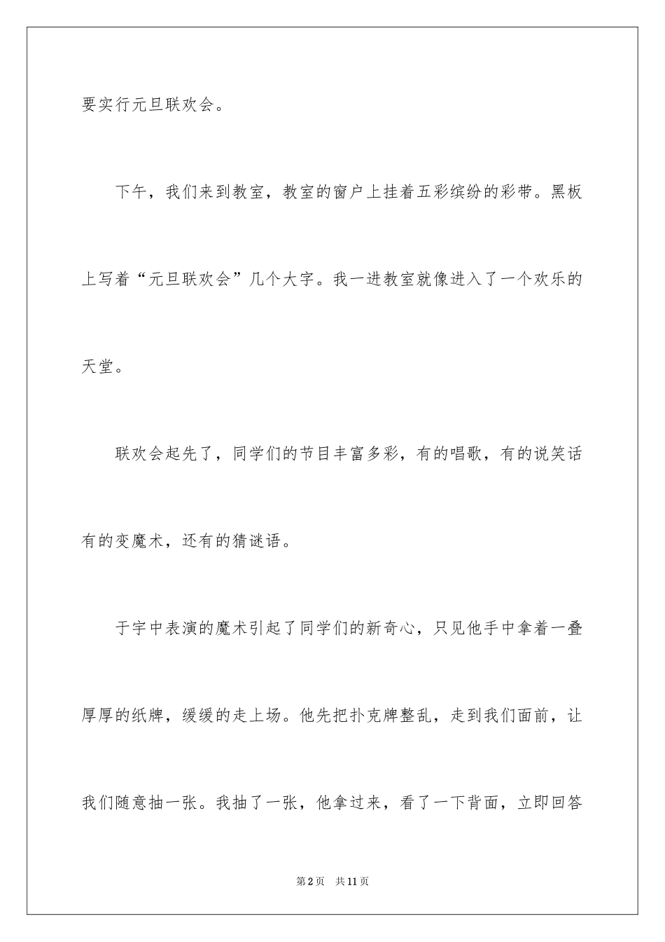 2024元旦联欢会作文400字_3_第2页