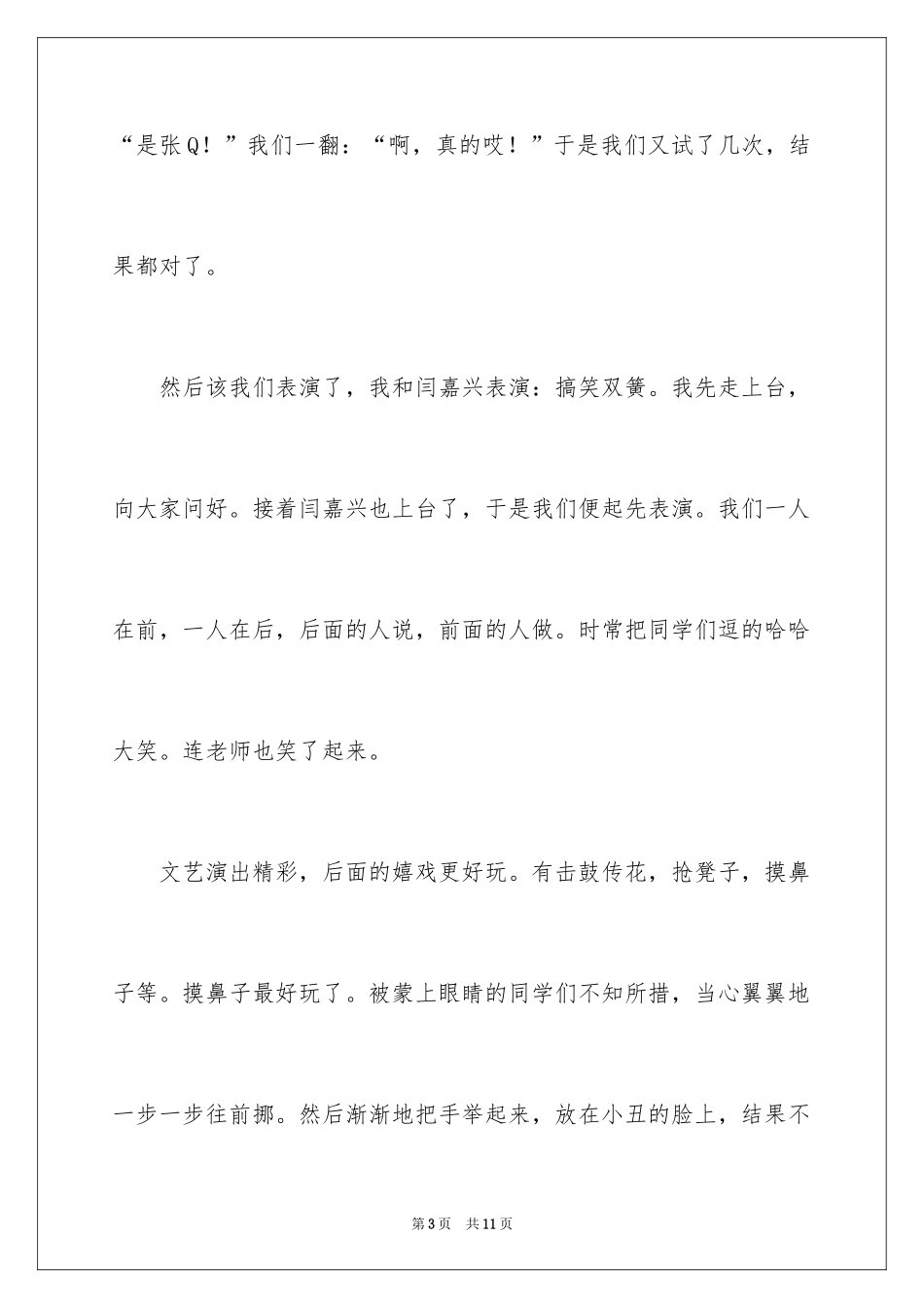 2024元旦联欢会作文400字_3_第3页