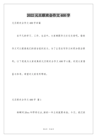 2024元旦联欢会作文400字_3
