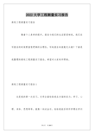 2024大学工程测量实习报告