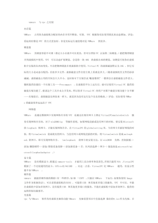 VMWARE与VPC的区别 