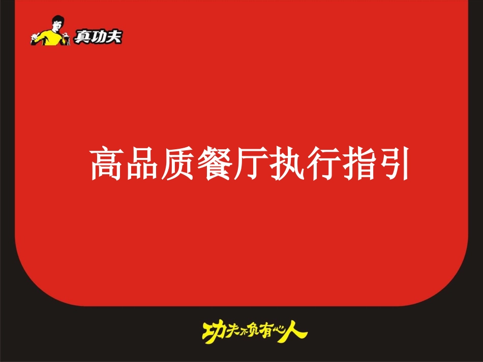 高品质餐厅执行讲义(更新版)_第1页