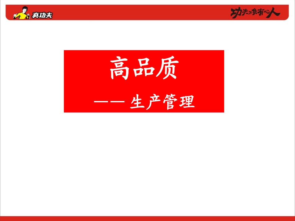 高品质餐厅执行讲义(更新版)_第2页