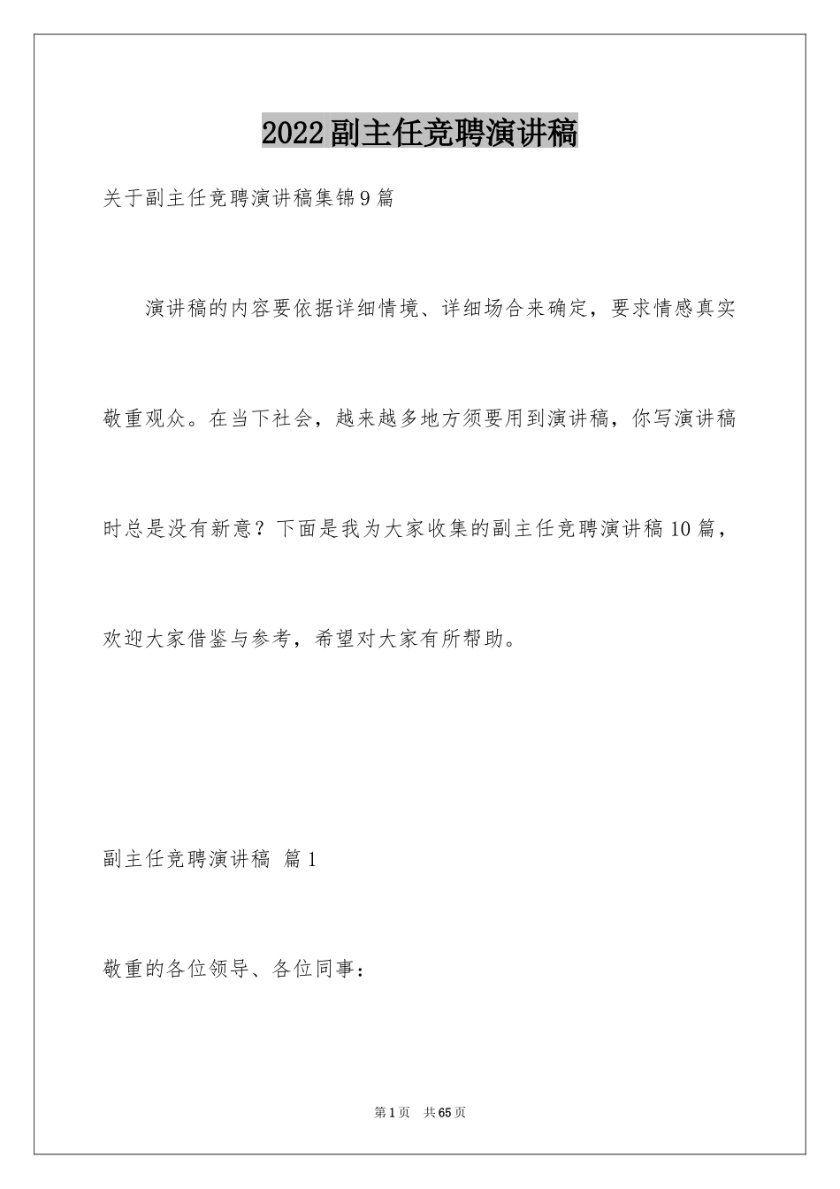 2024副主任竞聘演讲稿_9_第1页