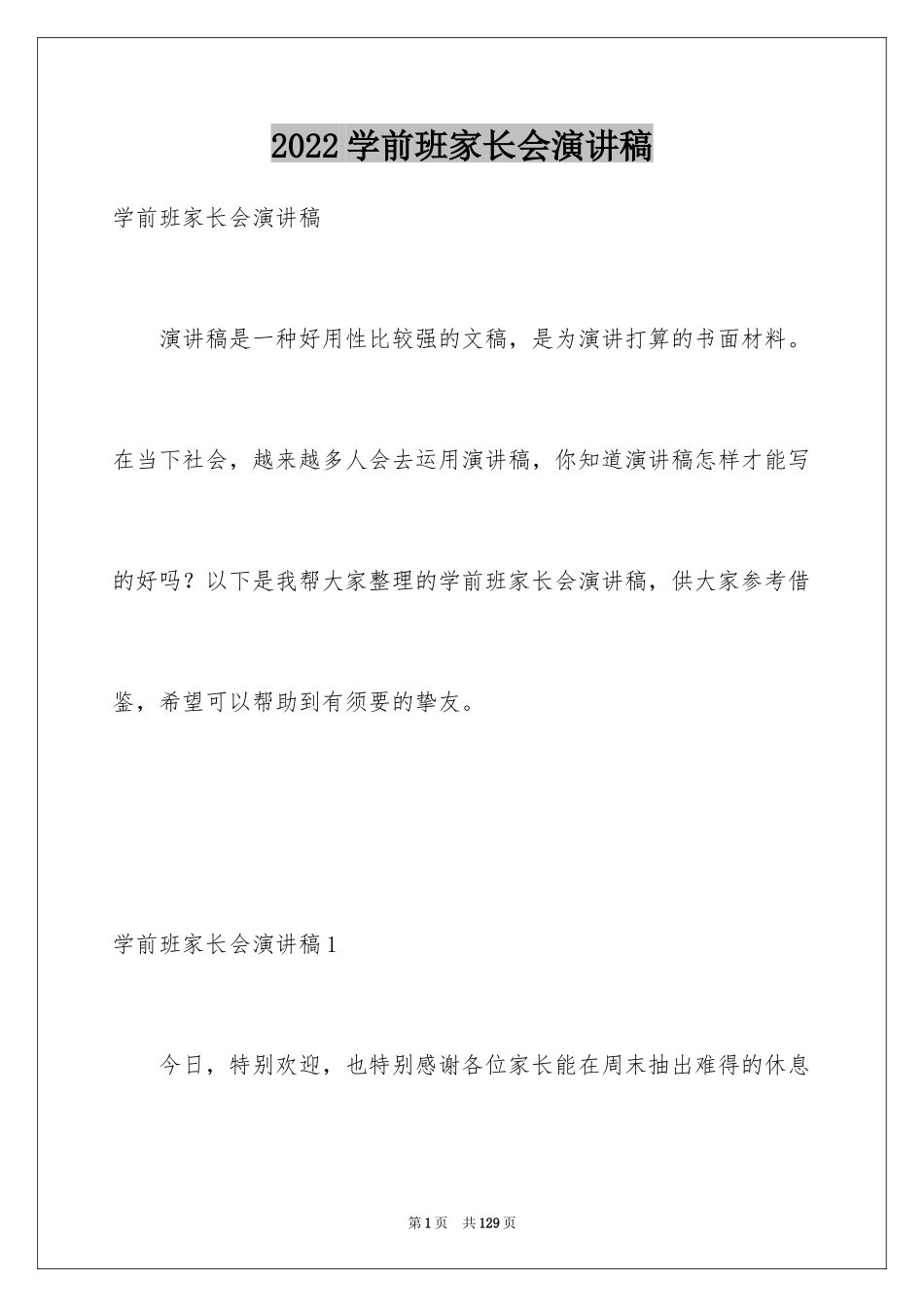 2024学前班家长会演讲稿_5_第1页